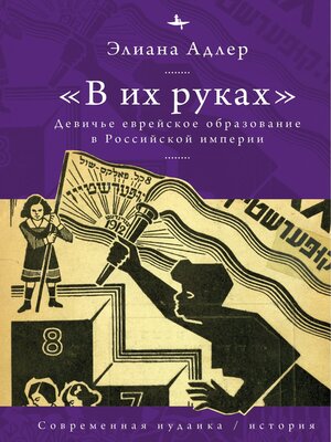 cover image of «В их руках». Девичье еврейское образование в Российской империи